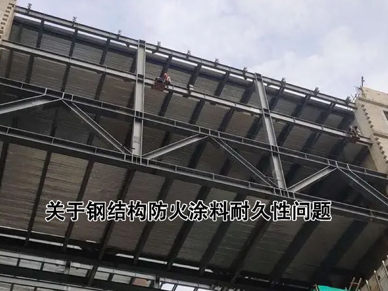 防火涂料的使用寿命一般多久?如何延长防火涂料有效保护期?